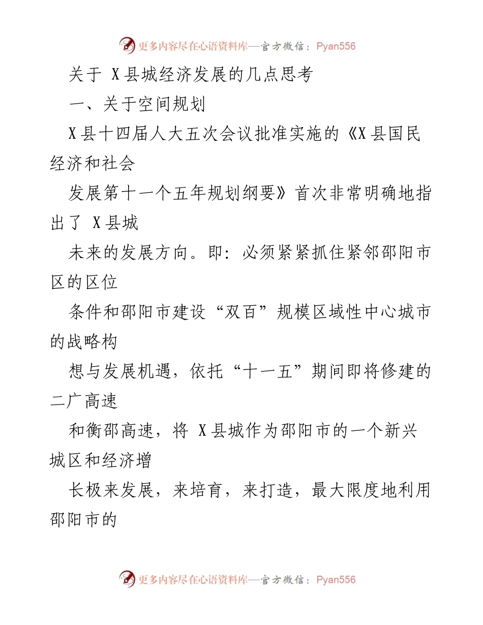 [调研报告] X县经济发展研讨会 - X县城经济发展思考与规划建议.docx_第1页