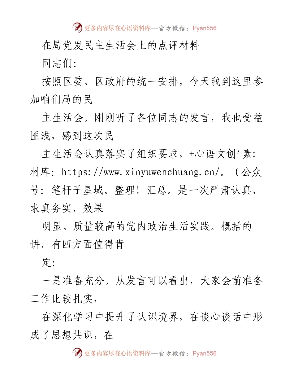 [点评材料] 民主生活会 - 强化思想政治建设，推动整改落实的有效实践.docx_第1页