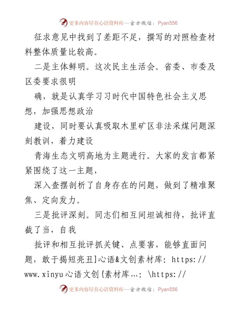 [点评材料] 民主生活会 - 强化思想政治建设，推动整改落实的有效实践.docx_第2页