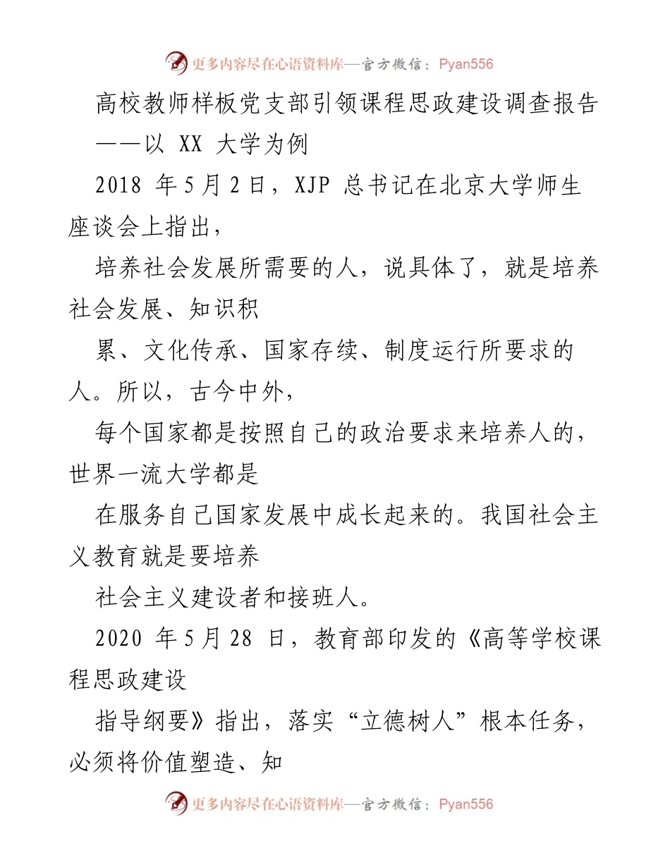 [调研报告] 高校课程思政建设 - 高校教师样板党支部在课程思政建设中的引领作用调查报告.docx_第1页