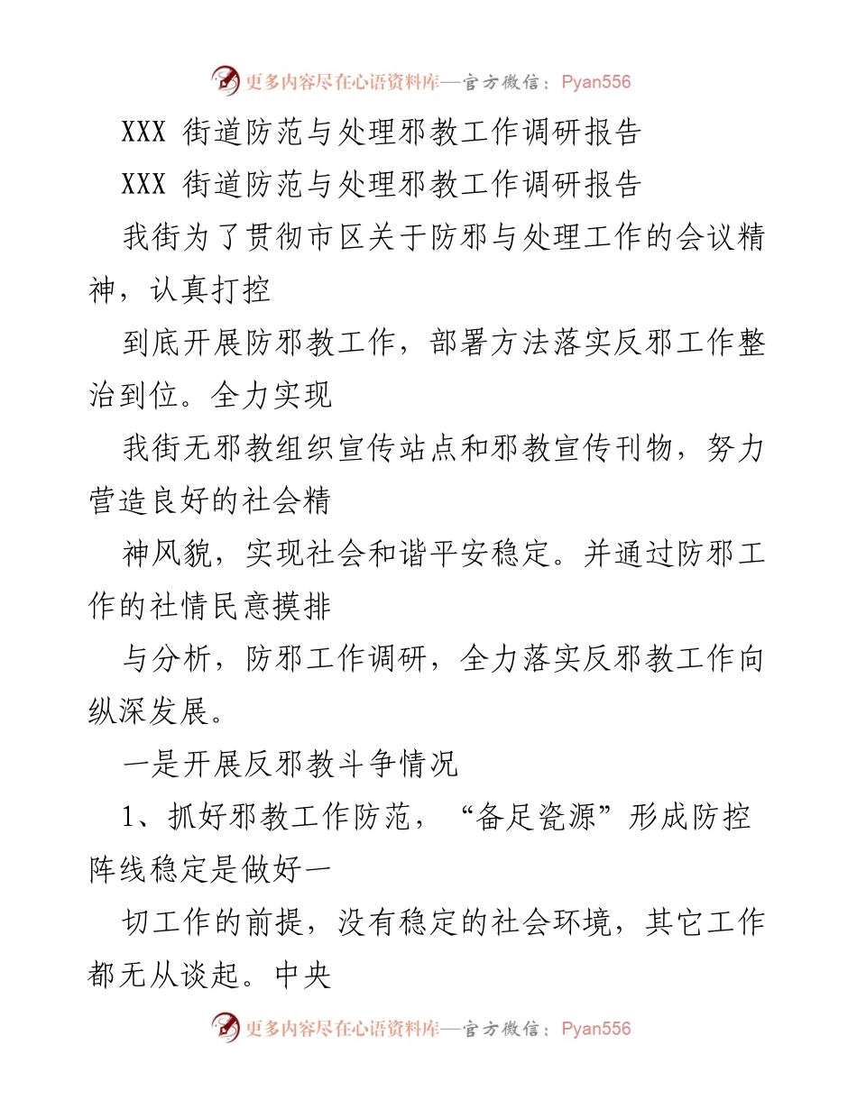 [调研报告] XXX街道 - 防范与处理邪教工作的综合调研与实施策略.docx_第1页