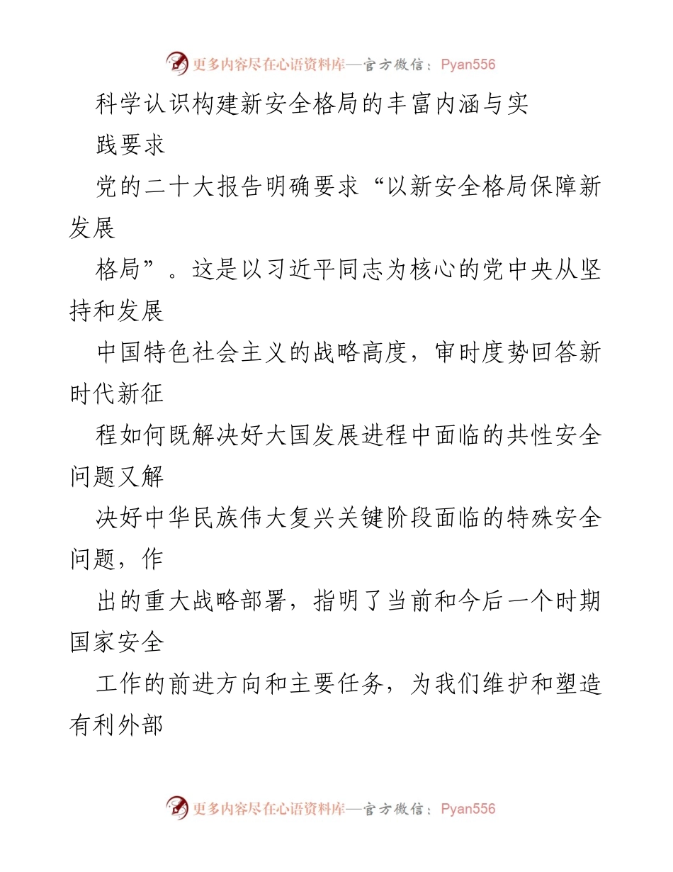 [调研报告] 国家安全工作 - 构建新安全格局的内涵与实践要求.docx_第1页