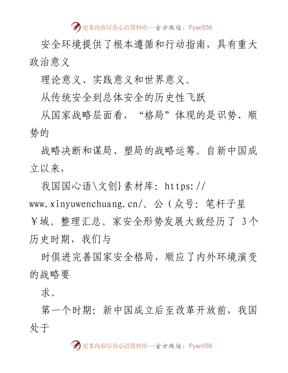 [调研报告] 国家安全工作 - 构建新安全格局的内涵与实践要求.docx_第2页