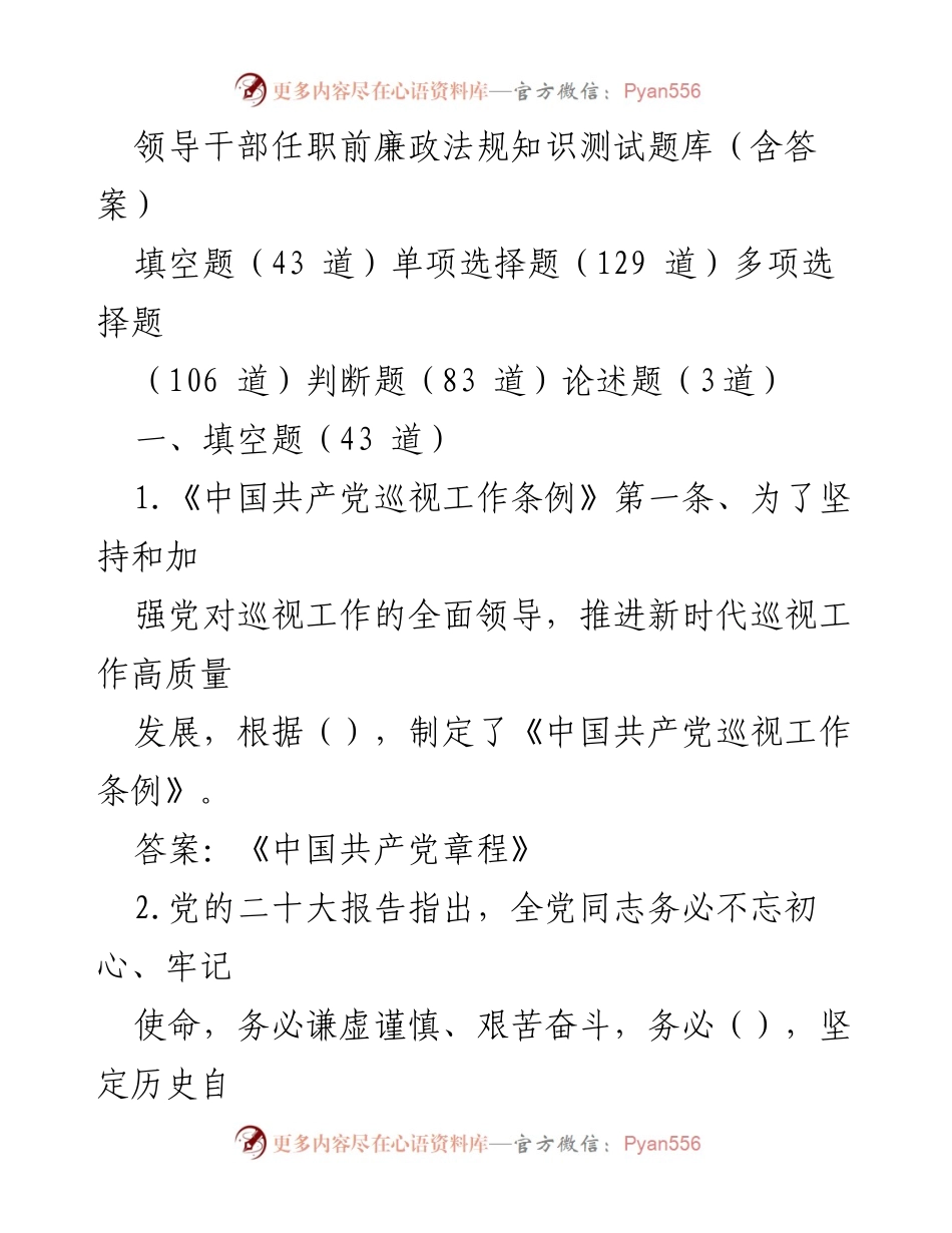 [测试题库] 领导干部任职前 - 廉政法规知识测试题库及答案.docx_第1页