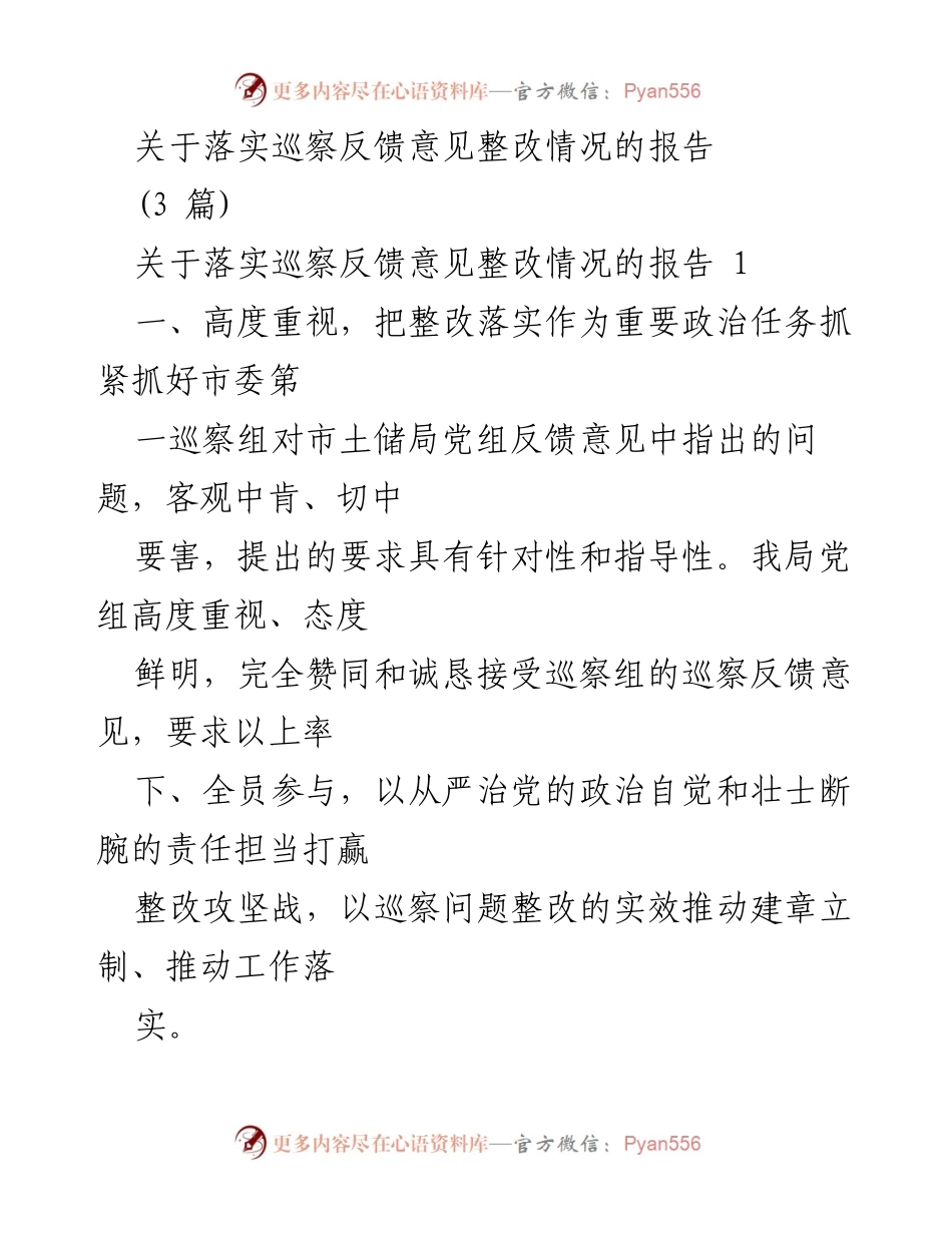 [报告] 巡察整改 - 关于落实巡察反馈意见整改情况的工作报告.docx_第1页