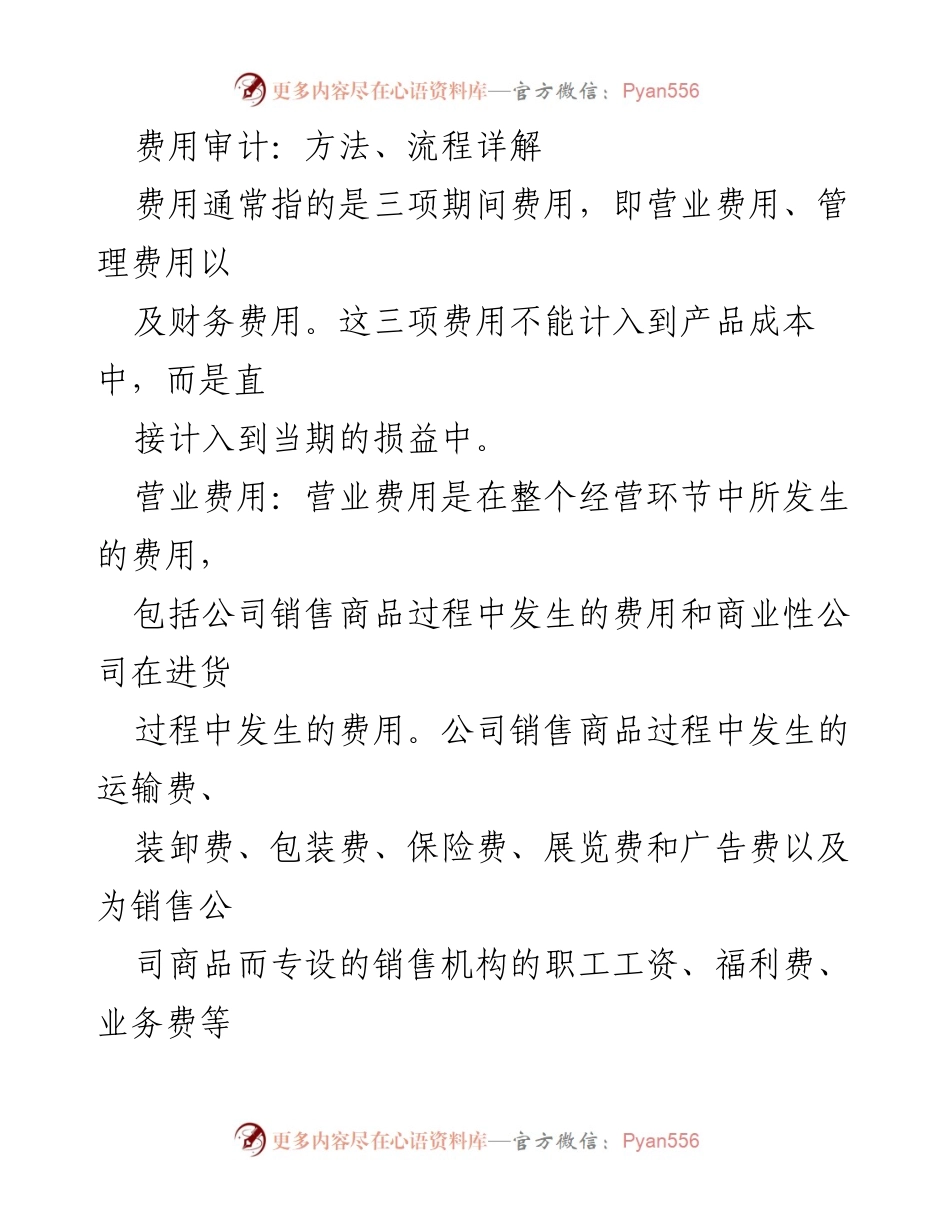 [调研报告] 费用审计 - 费用审计方法与流程详解_1.docx_第1页