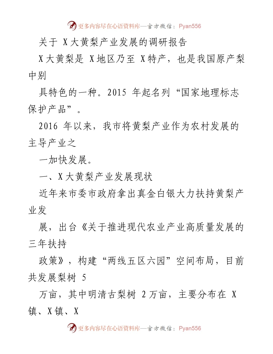 [调研报告] 产业发展 - X大黄梨产业发展现状与问题分析.docx_第1页