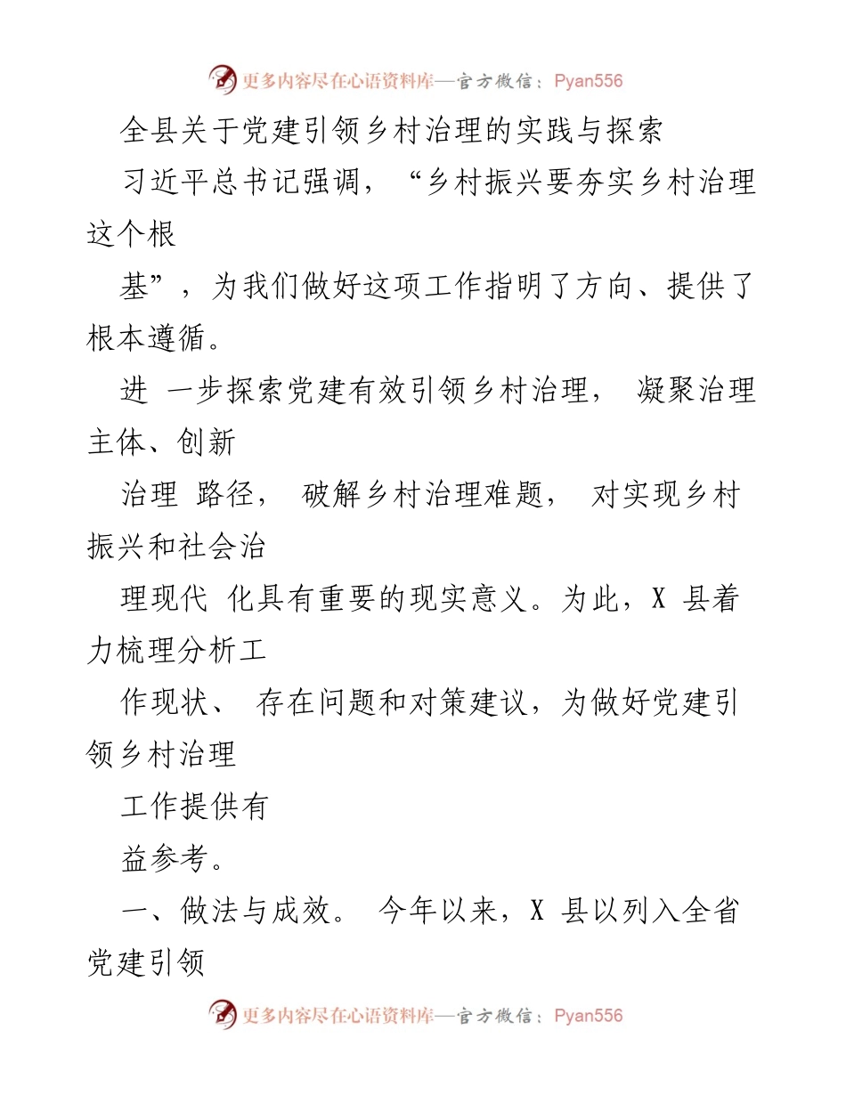 [调研报告] 党建引领乡村治理 - 党建引领乡村治理的实践与探索分析.docx_第1页