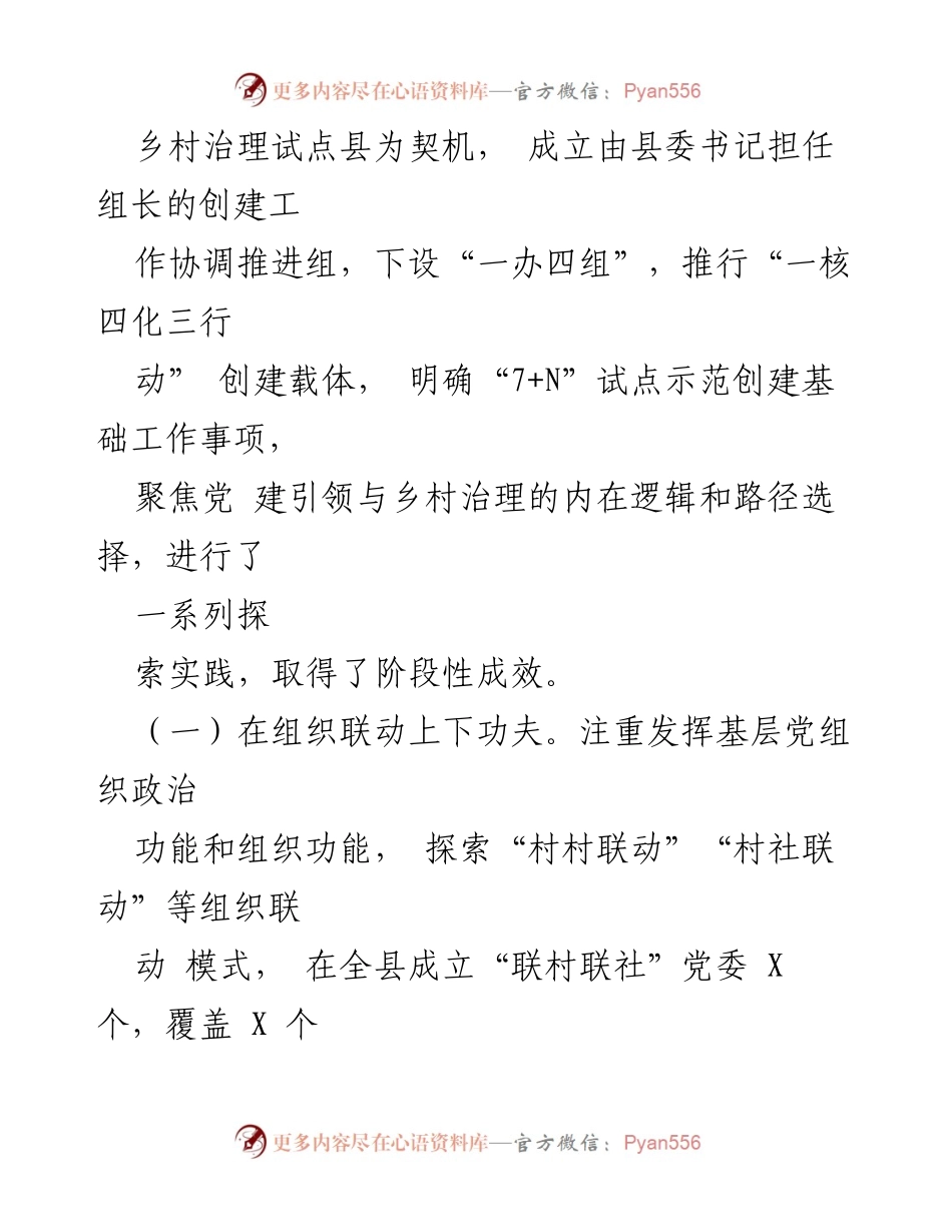 [调研报告] 党建引领乡村治理 - 党建引领乡村治理的实践与探索分析.docx_第2页