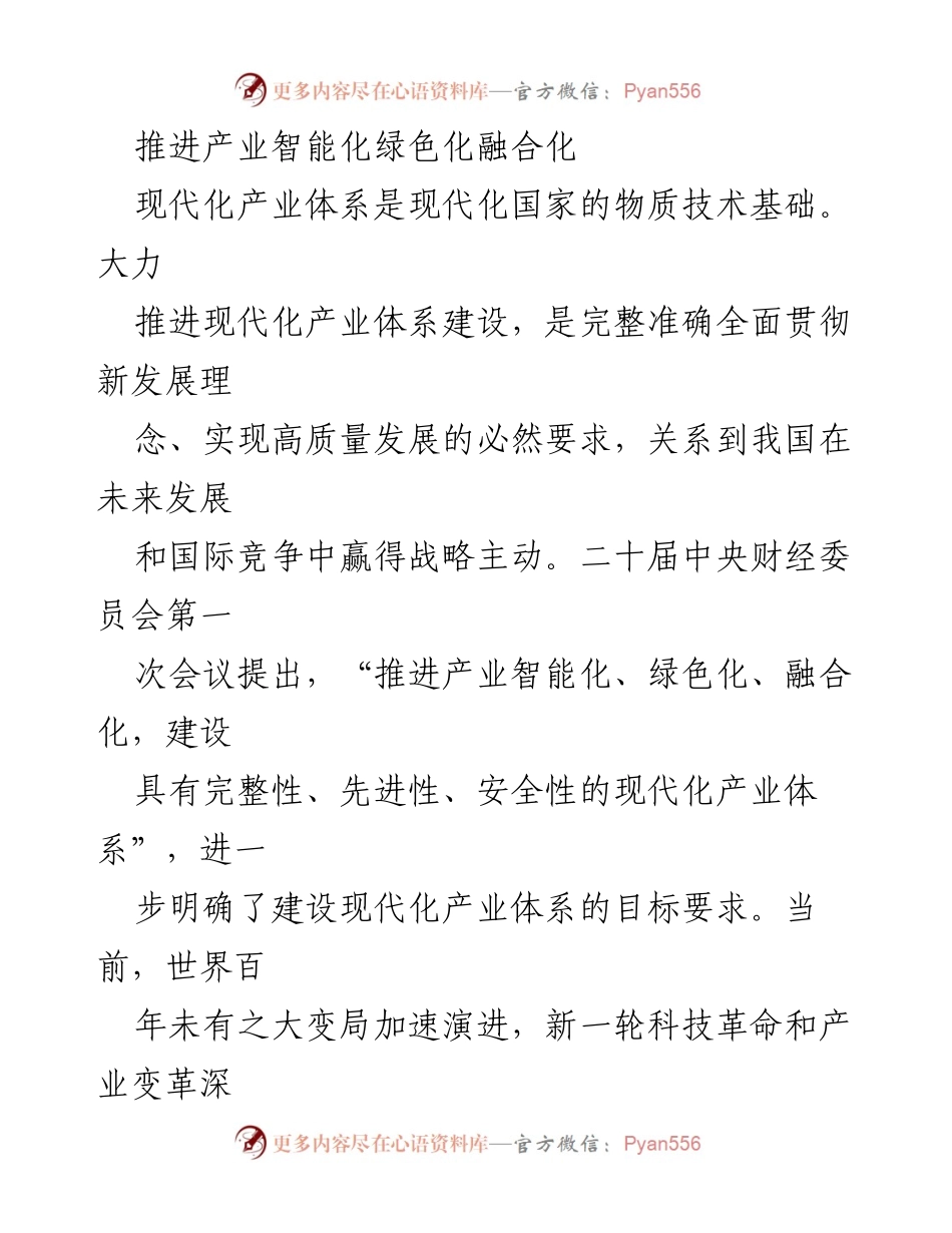 [调研报告] 产业智能化发展 - 推进产业智能化绿色化融合化的战略路径与实施方案.docx_第1页