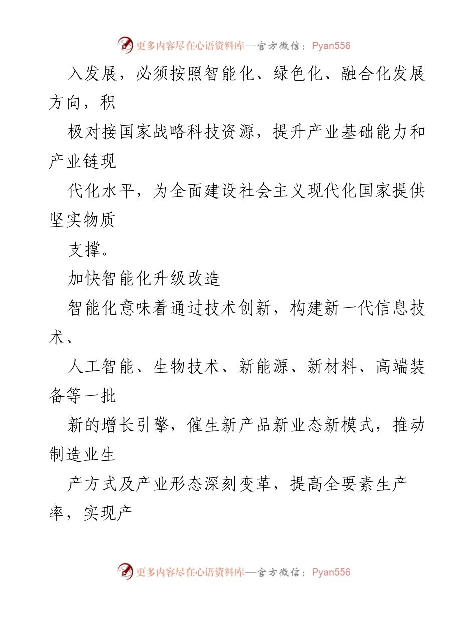 [调研报告] 产业智能化发展 - 推进产业智能化绿色化融合化的战略路径与实施方案.docx_第2页