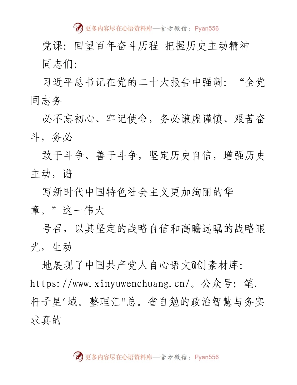 [党课] 党组织学习 - 回望百年奋斗，增强历史主动精神.docx_第1页