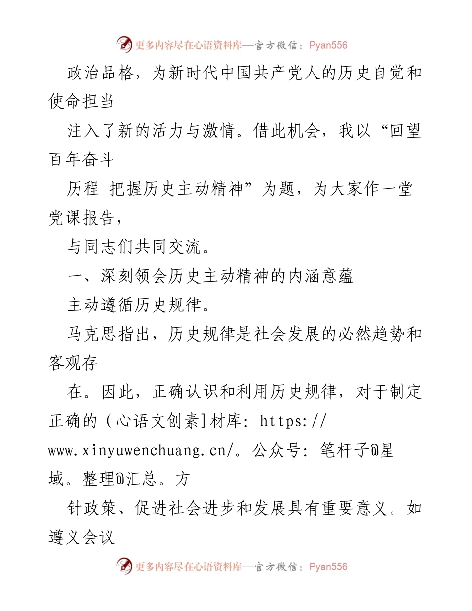 [党课] 党组织学习 - 回望百年奋斗，增强历史主动精神.docx_第2页