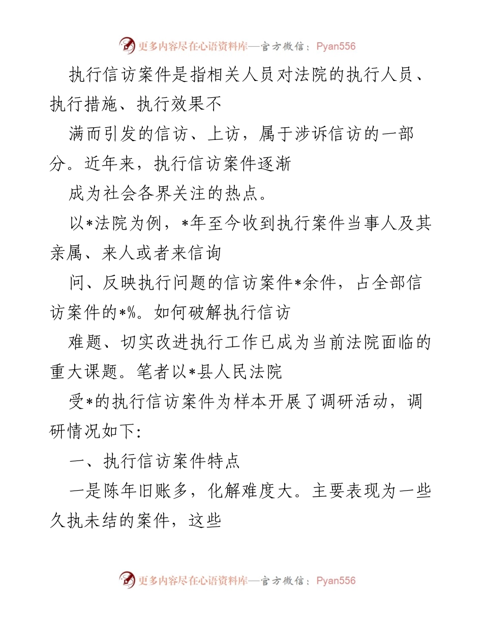 [调研报告] 法院执行信访案件 - 破解法院执行信访难题的调研分析.docx_第1页