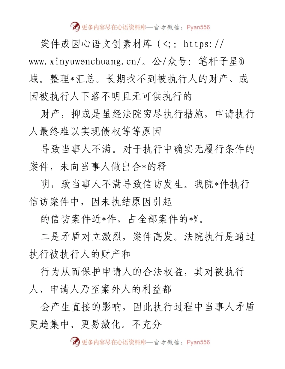 [调研报告] 法院执行信访案件 - 破解法院执行信访难题的调研分析.docx_第2页