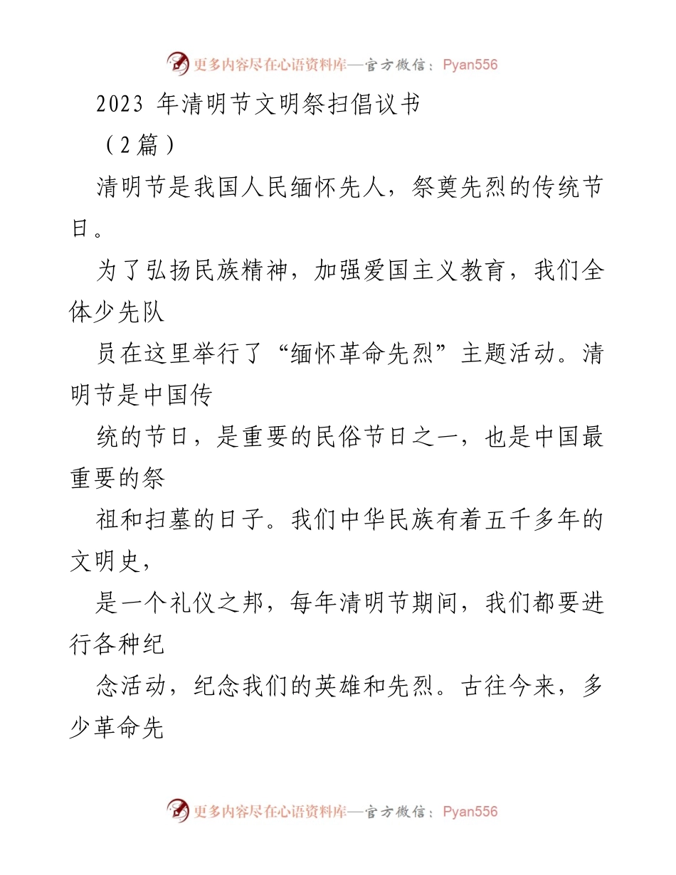 [倡议书] 清明节 - 弘扬爱国精神，缅怀革命先烈_1.docx_第1页