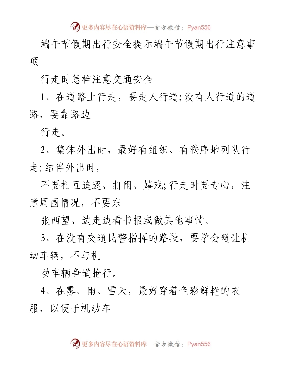 [安全提示] 端午节假期 - 端午节出行安全须知.docx_第1页