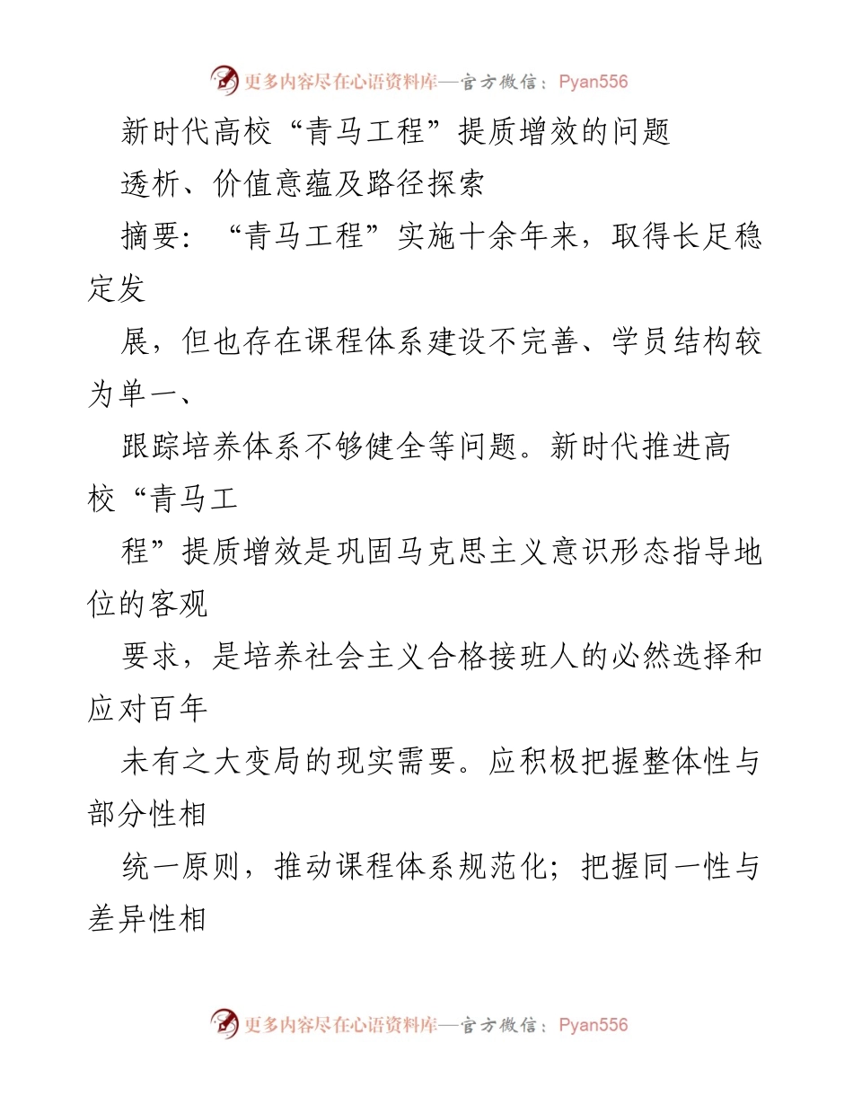 [调研报告] 高校思想政治教育 - 新时代高校“青马工程”提质增效问题及路径探索.docx_第1页