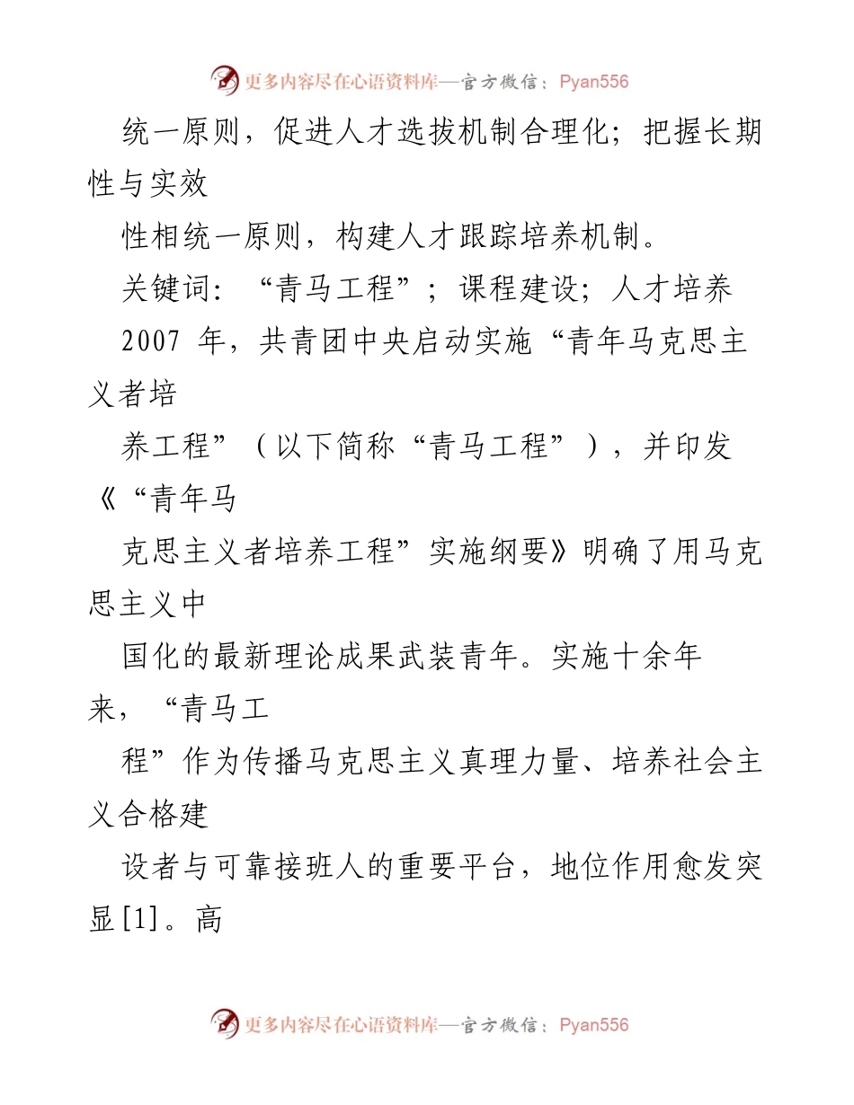 [调研报告] 高校思想政治教育 - 新时代高校“青马工程”提质增效问题及路径探索.docx_第2页