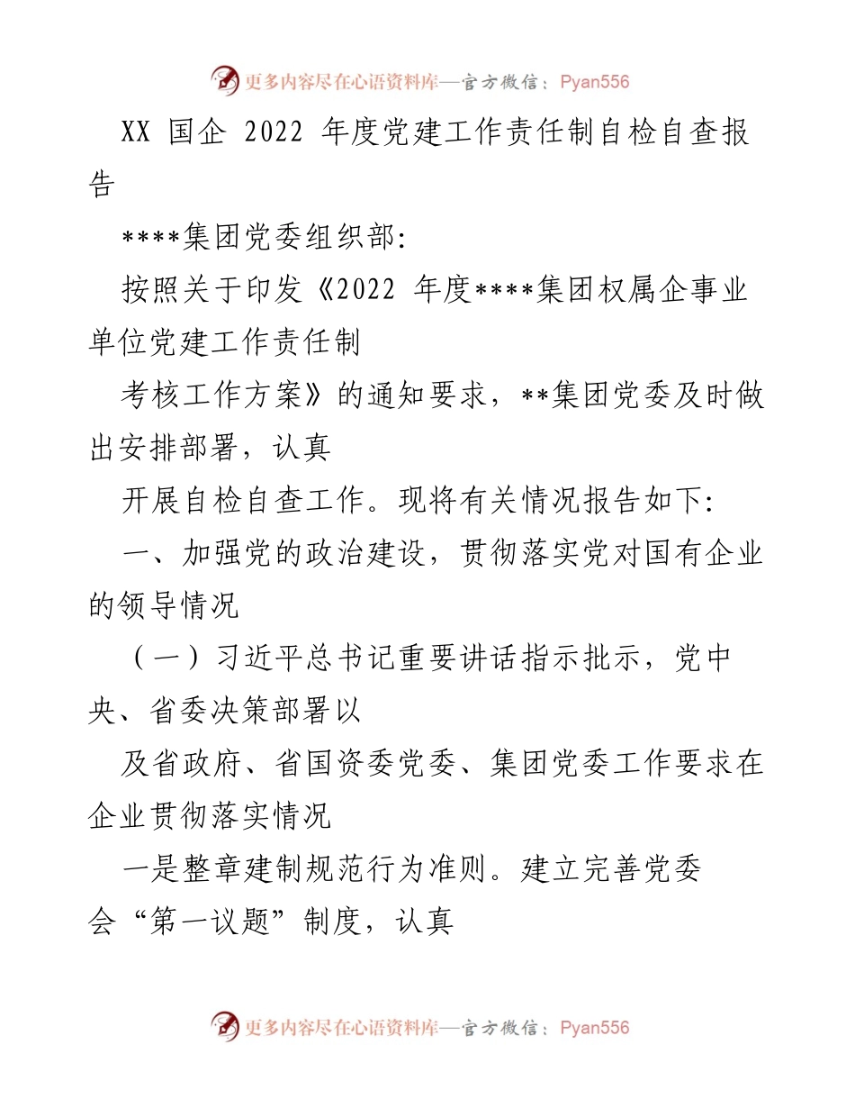 [调研报告] XX国企2022年度党建工作 - XX国企2022年度党建工作责任制自检自查报告.docx_第1页