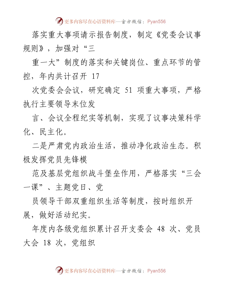 [调研报告] XX国企2022年度党建工作 - XX国企2022年度党建工作责任制自检自查报告.docx_第2页