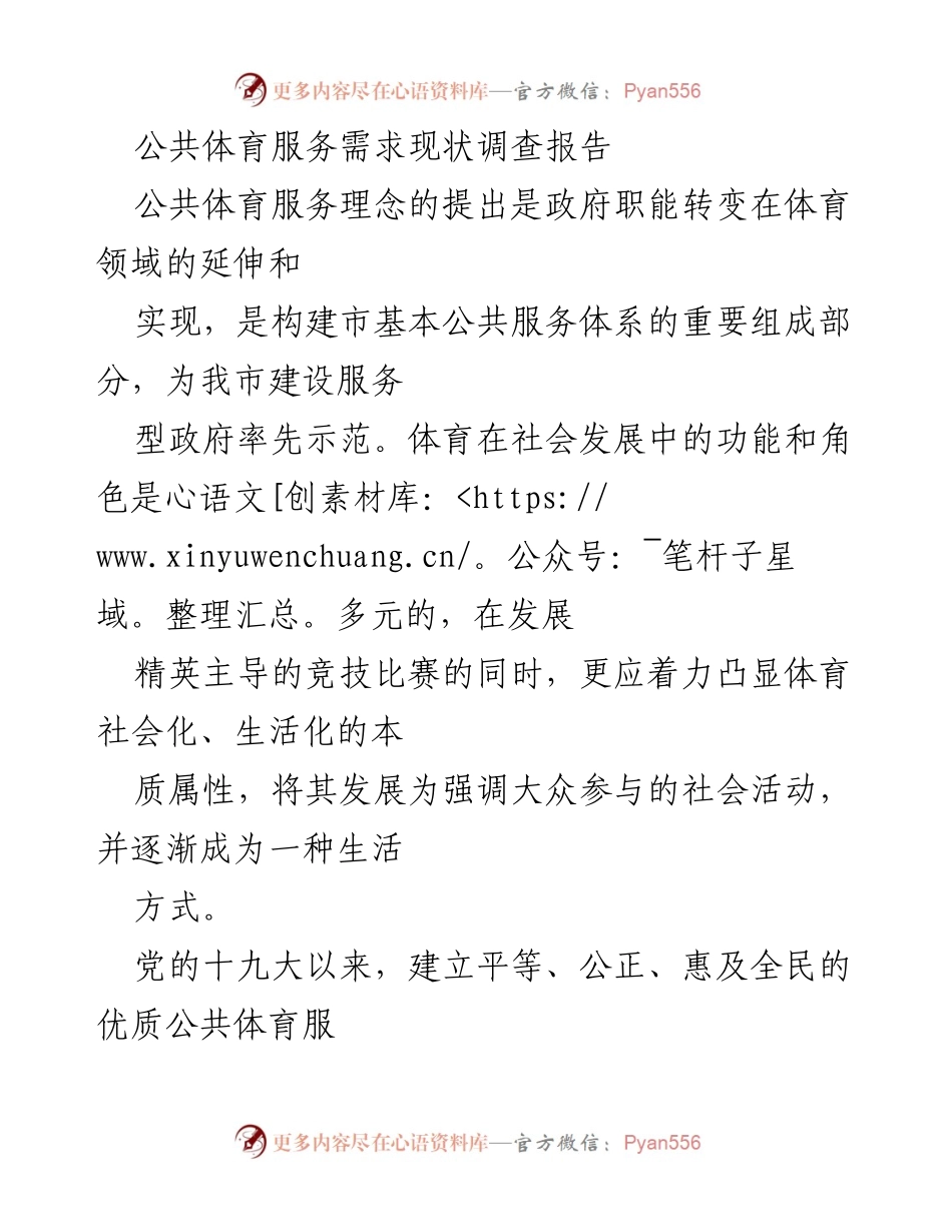 [调研报告] 公共体育服务 - 我市公共体育服务需求现状与发展对策调查报告.docx_第1页