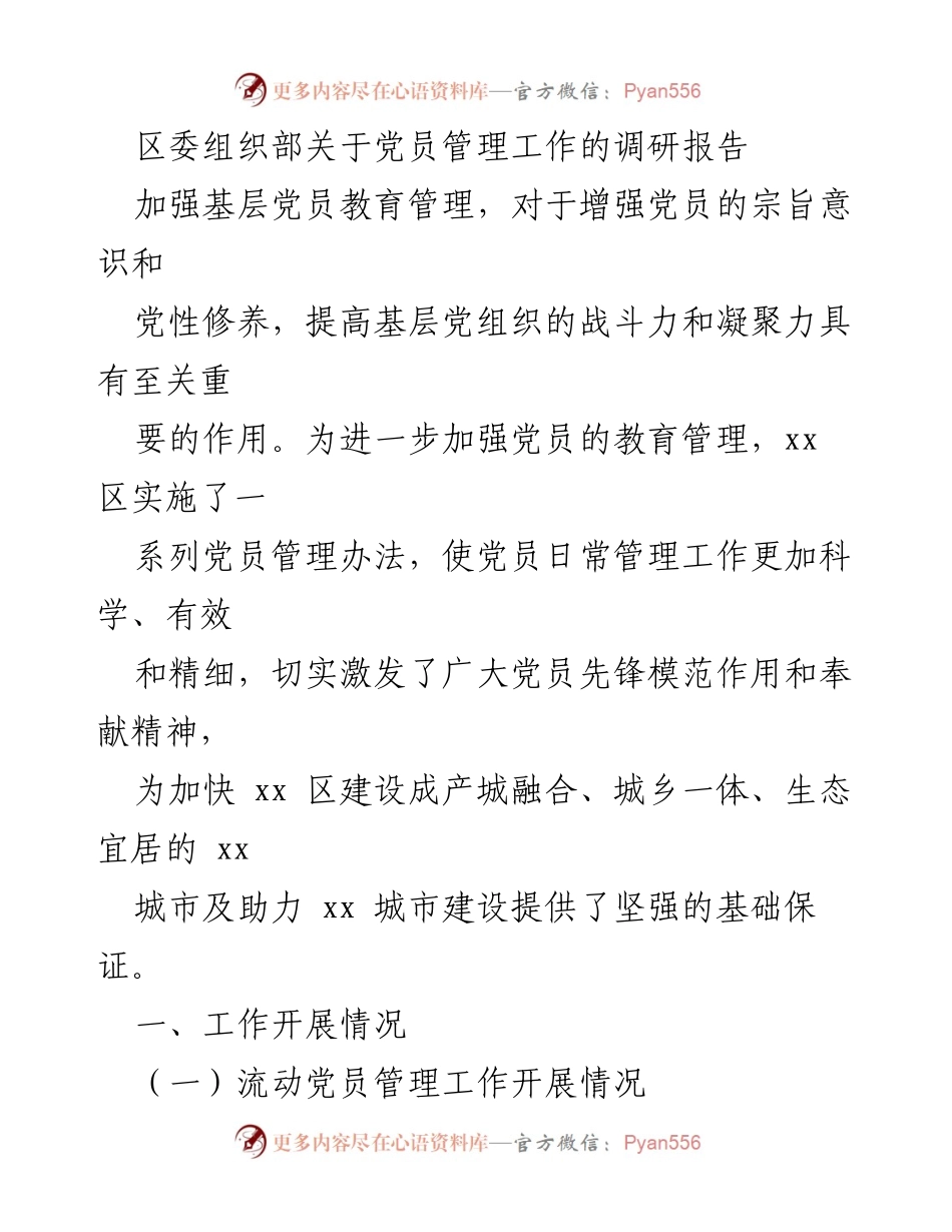 [调研报告] 党员管理工作 - 加强党员管理与教育的实践探索.docx_第1页