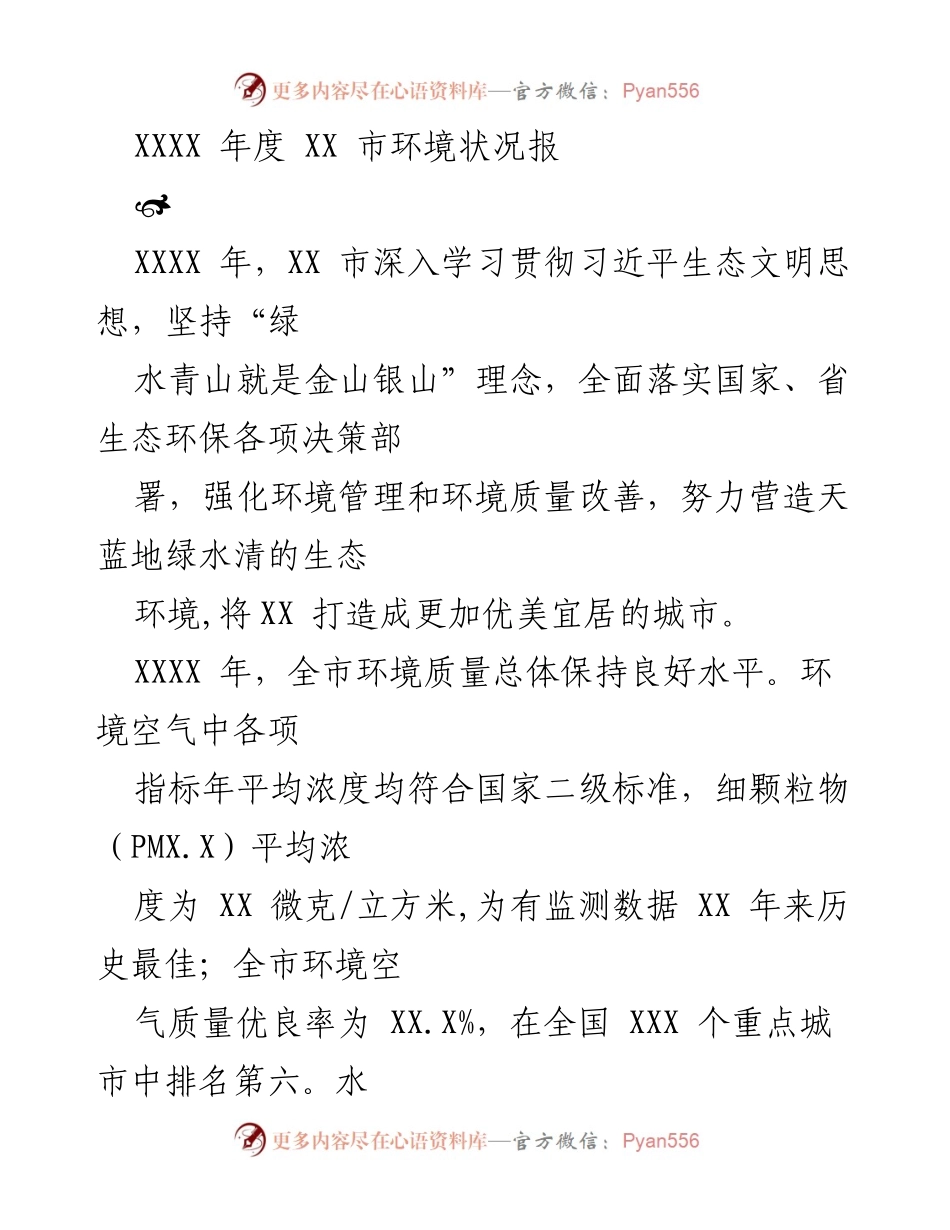 [报告] 年度环境评估 - XX市XXXX年度环境状况报告.docx_第1页