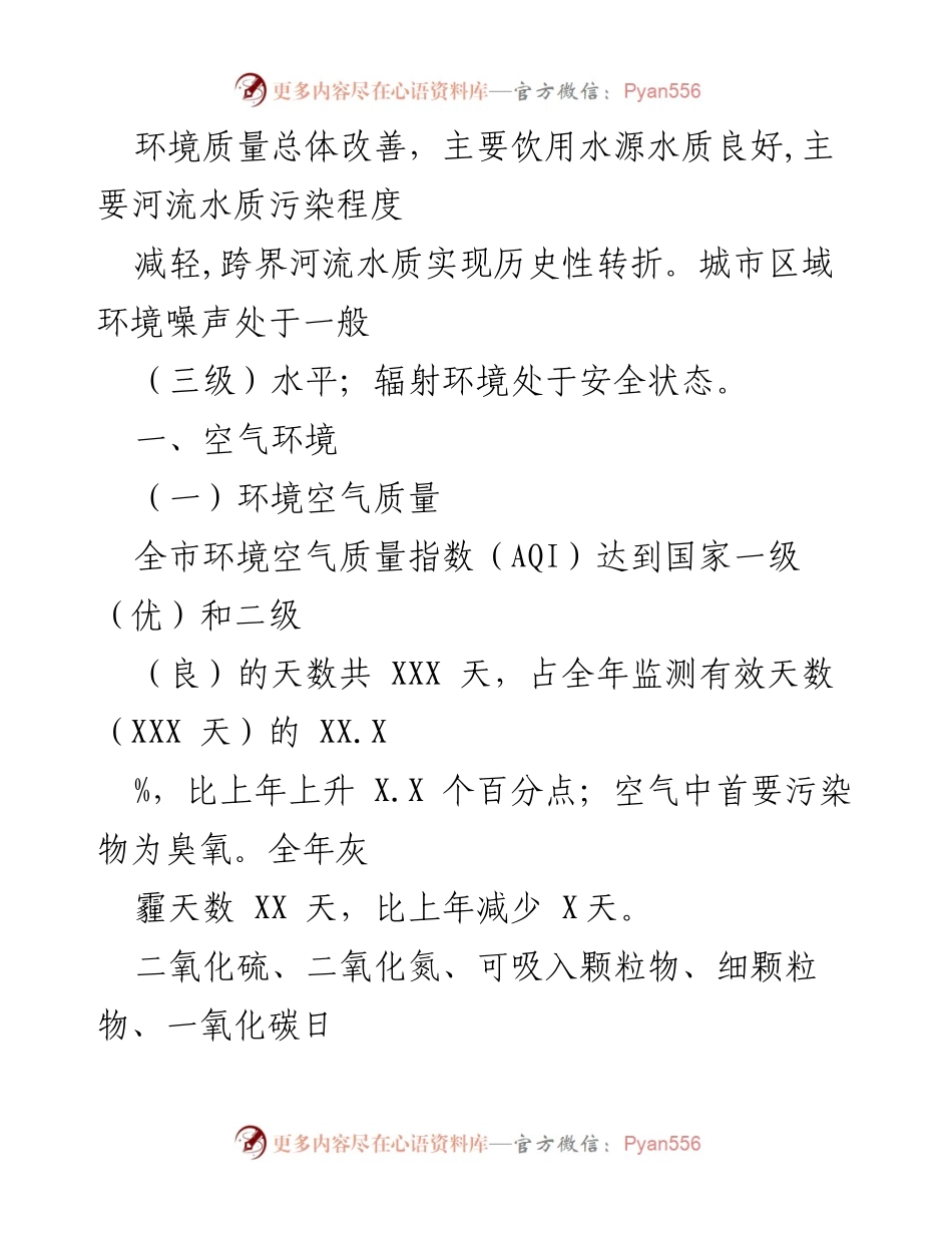 [报告] 年度环境评估 - XX市XXXX年度环境状况报告.docx_第2页