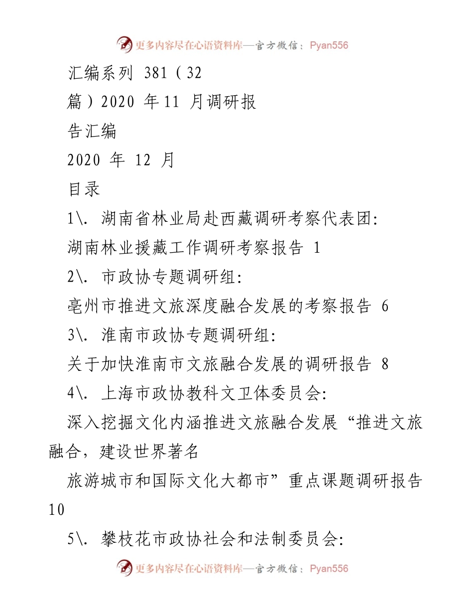 [调研报告] 2020年11月调研汇编 - 2020年各地文旅融合及产业发展调研报告汇编.docx_第1页