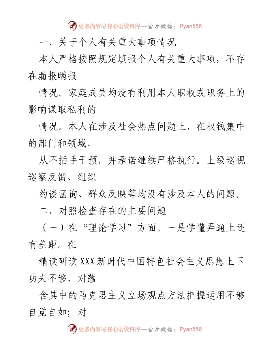 [- 对照检查材料] 2023年主题教育专题民主生活会 - 深入查摆自身差距，制定整改措施.docx_第2页