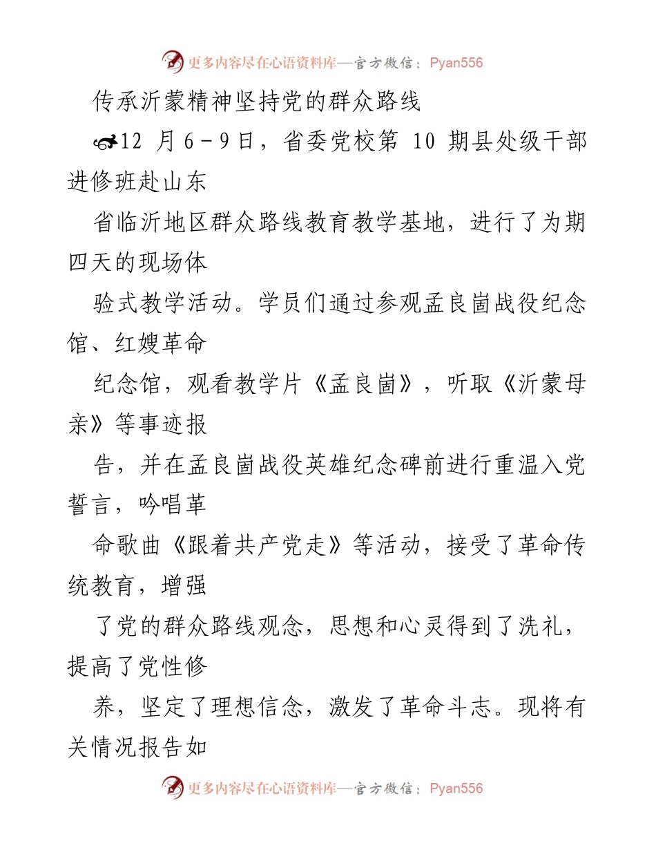 [调研报告] 党校干部培训 - 传承沂蒙精神与党的群众路线教育实践.docx_第1页