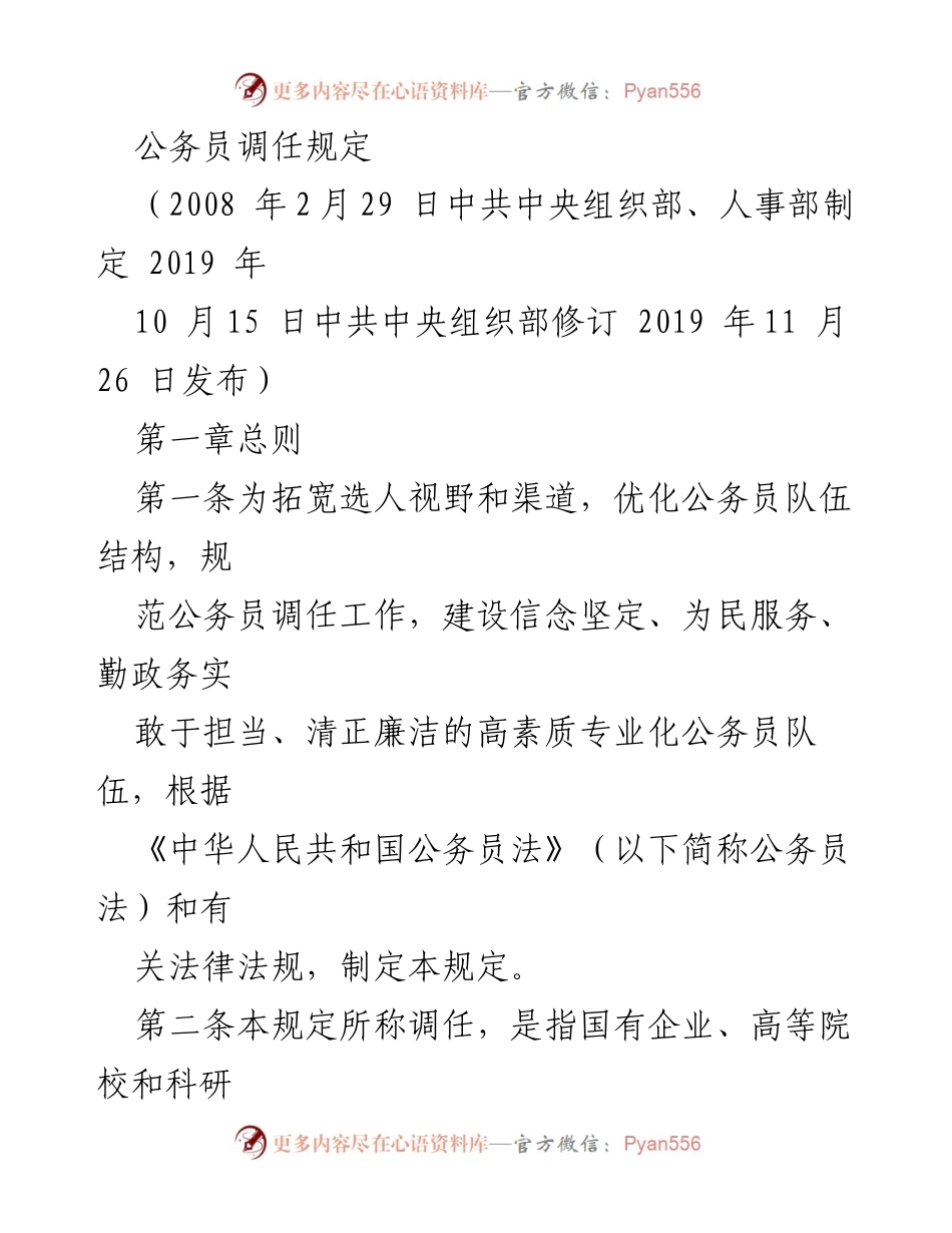 [调任规定] 公务员管理 - 公务员调任工作的规范与要求.docx_第1页