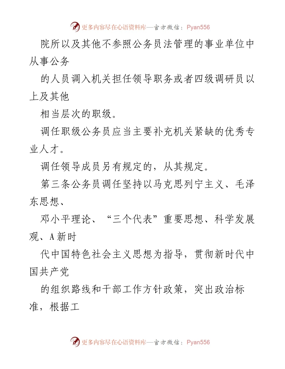 [调任规定] 公务员管理 - 公务员调任工作的规范与要求.docx_第2页