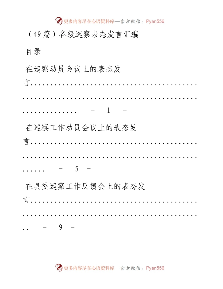 （49篇）各级巡察表态发言汇编.docx_第1页