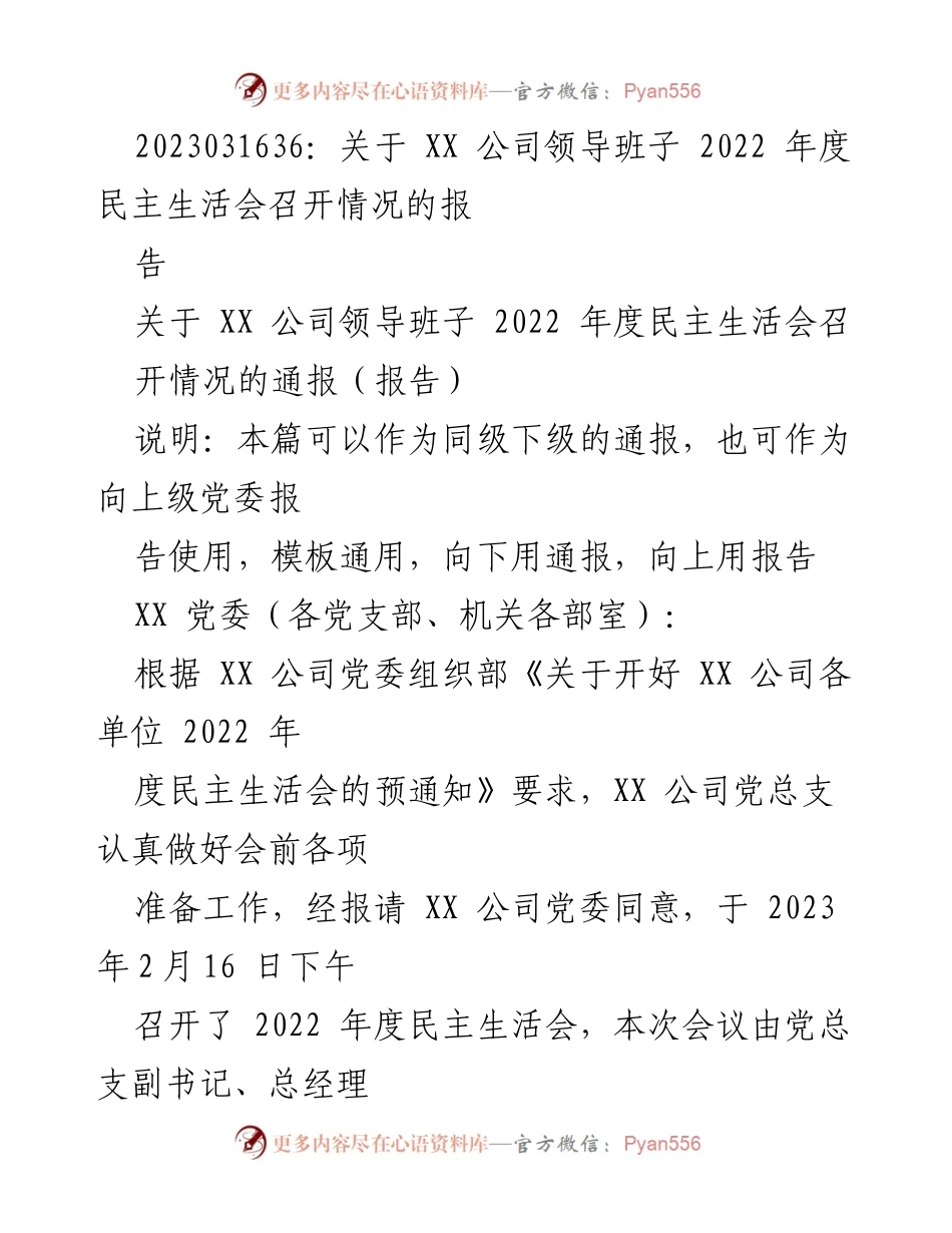 [报告] 党内会议 - XX公司2022年度民主生活会召开情况报告.docx_第1页