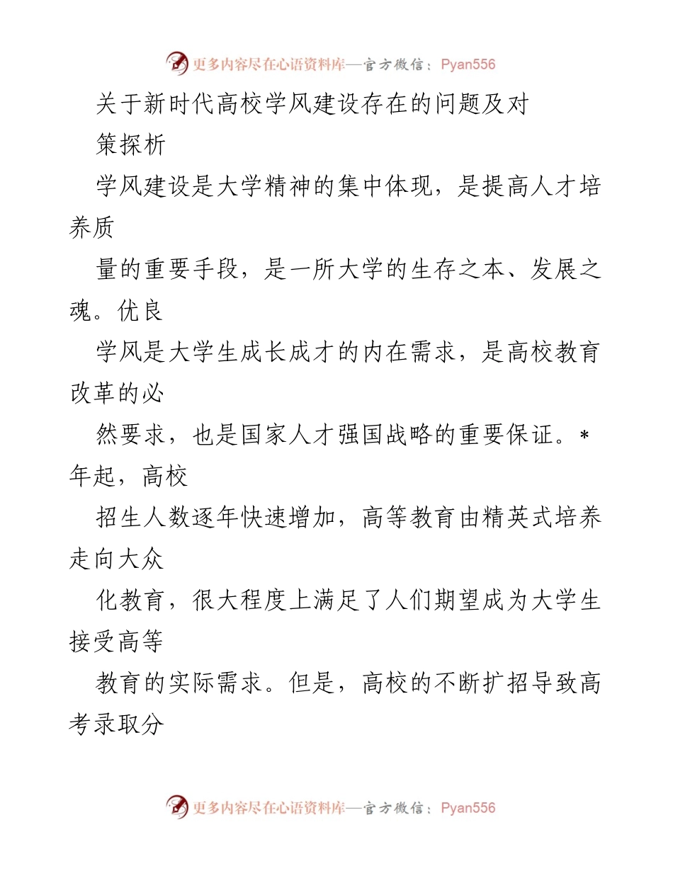 [调研报告] 高校学风建设 - 新时代高校学风建设问题及对策探析.docx_第1页
