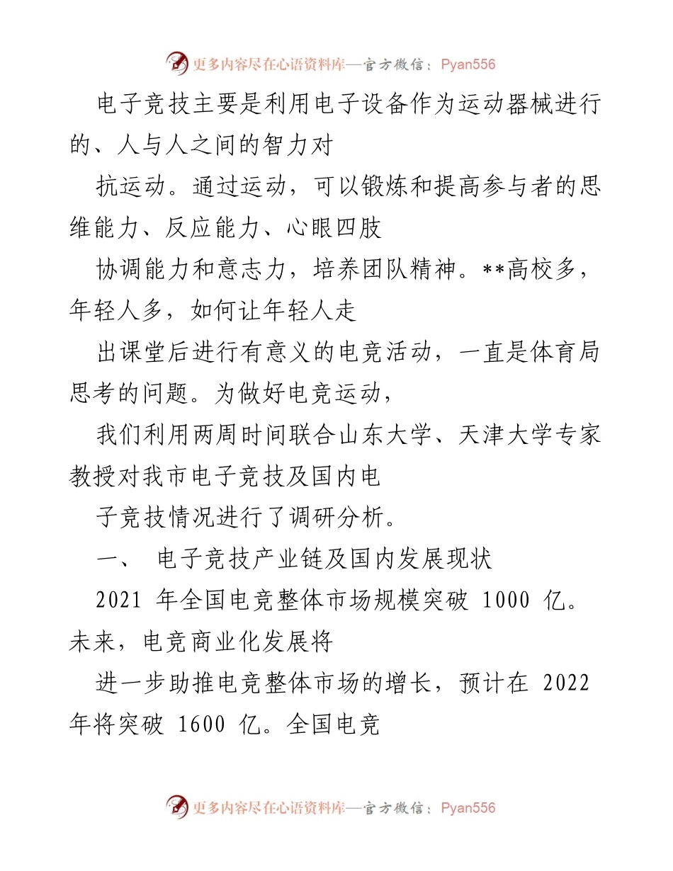 [调研报告] 高校电竞活动推广 - 高校电子竞技发展现状与市场潜力调研分析.docx_第1页