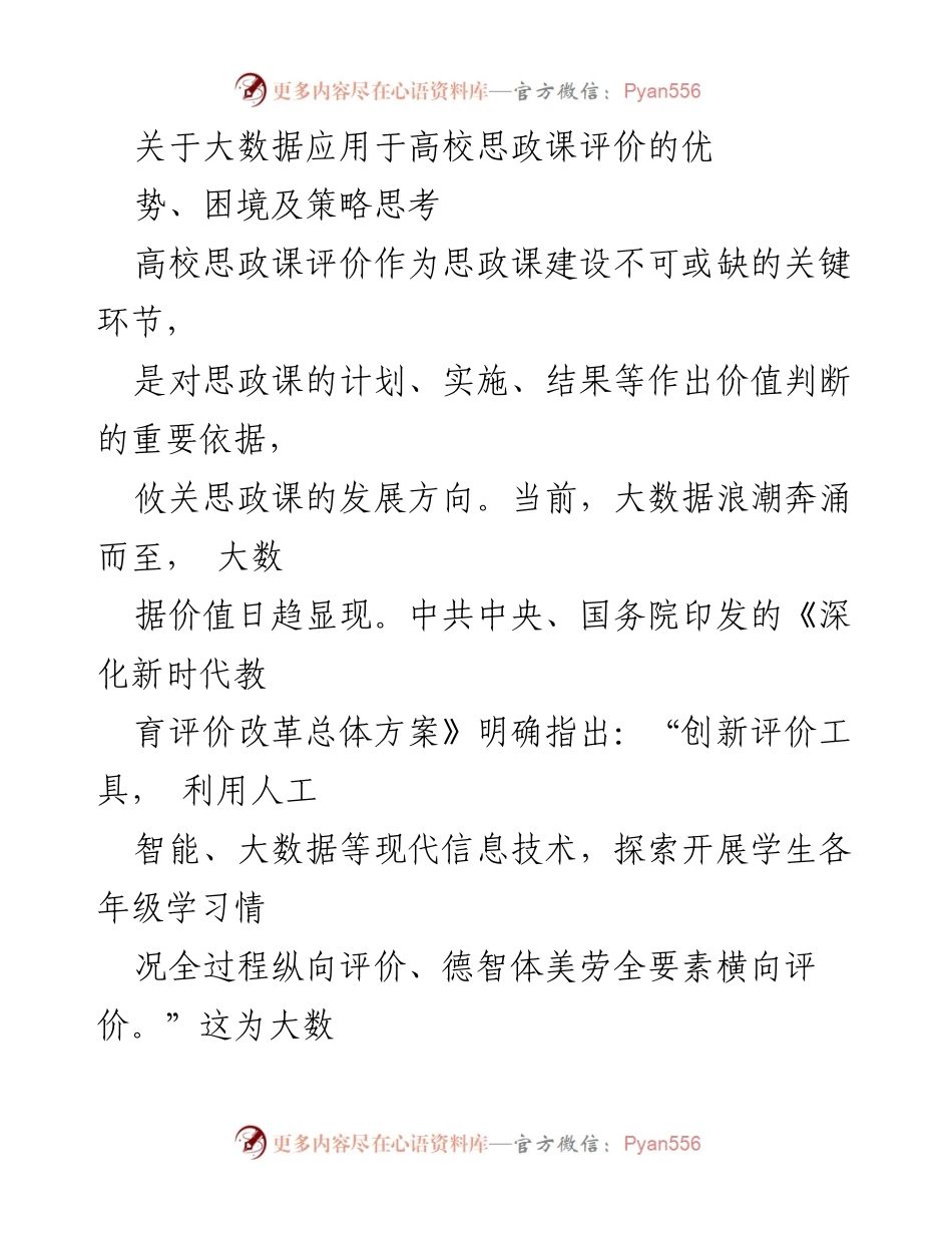 [调研报告] 高校思政课 - 大数据在高校思政课评价中的应用优势与挑战分析.docx_第1页