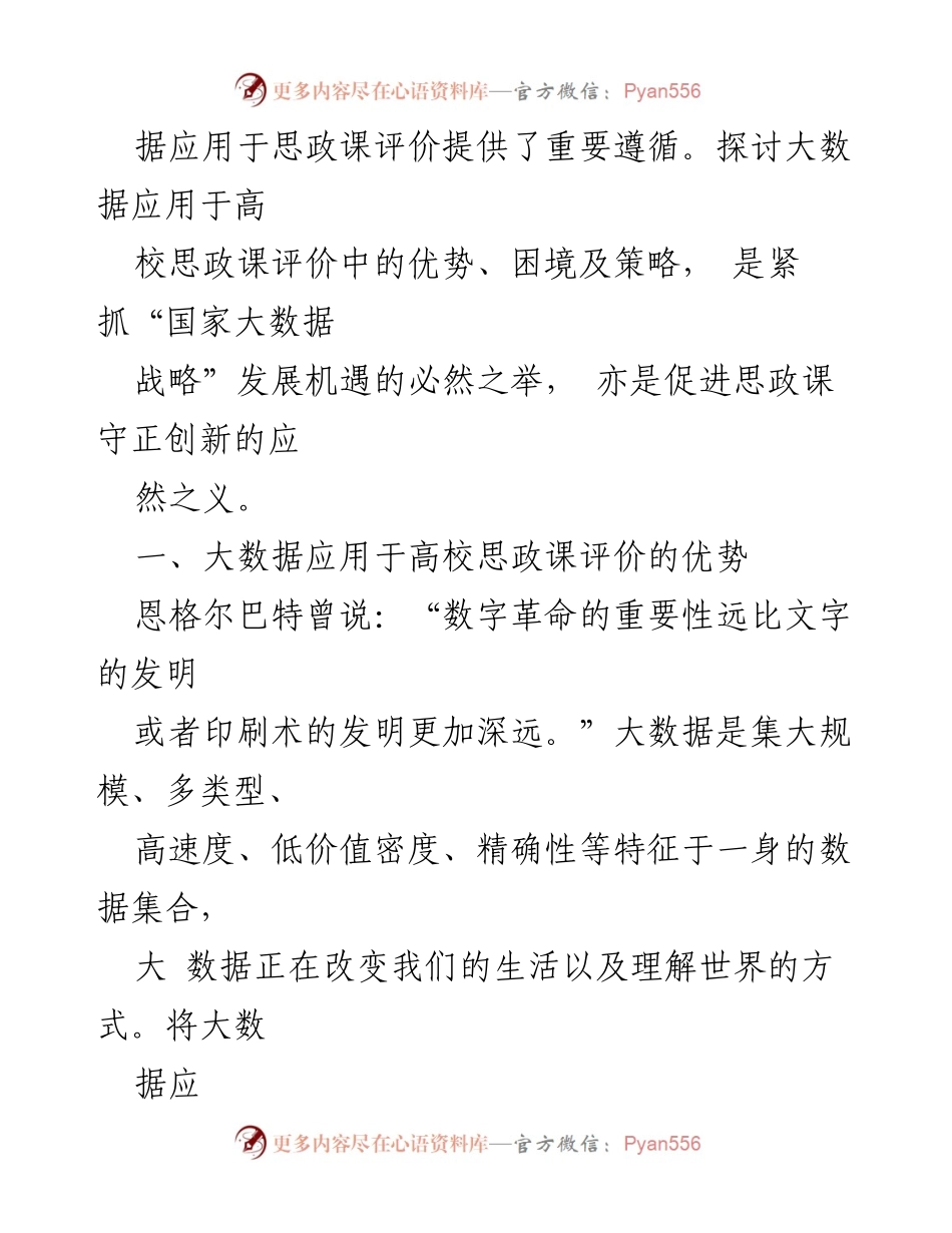 [调研报告] 高校思政课 - 大数据在高校思政课评价中的应用优势与挑战分析.docx_第2页
