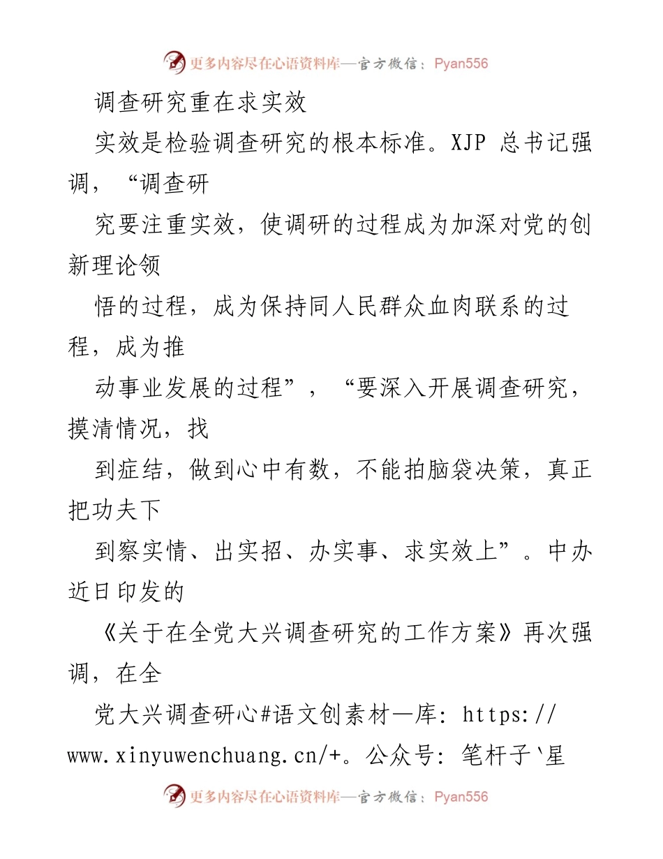 [调研报告] 调查研究 - 强调调查研究的实效性与问题导向.docx_第1页