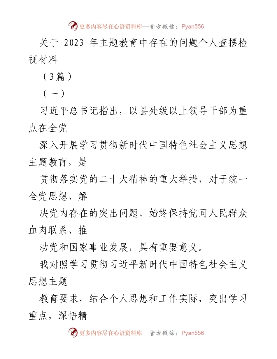 [查摆检视材料] 主题教育 - 2023年主题教育问题个人查摆与反思.docx_第1页