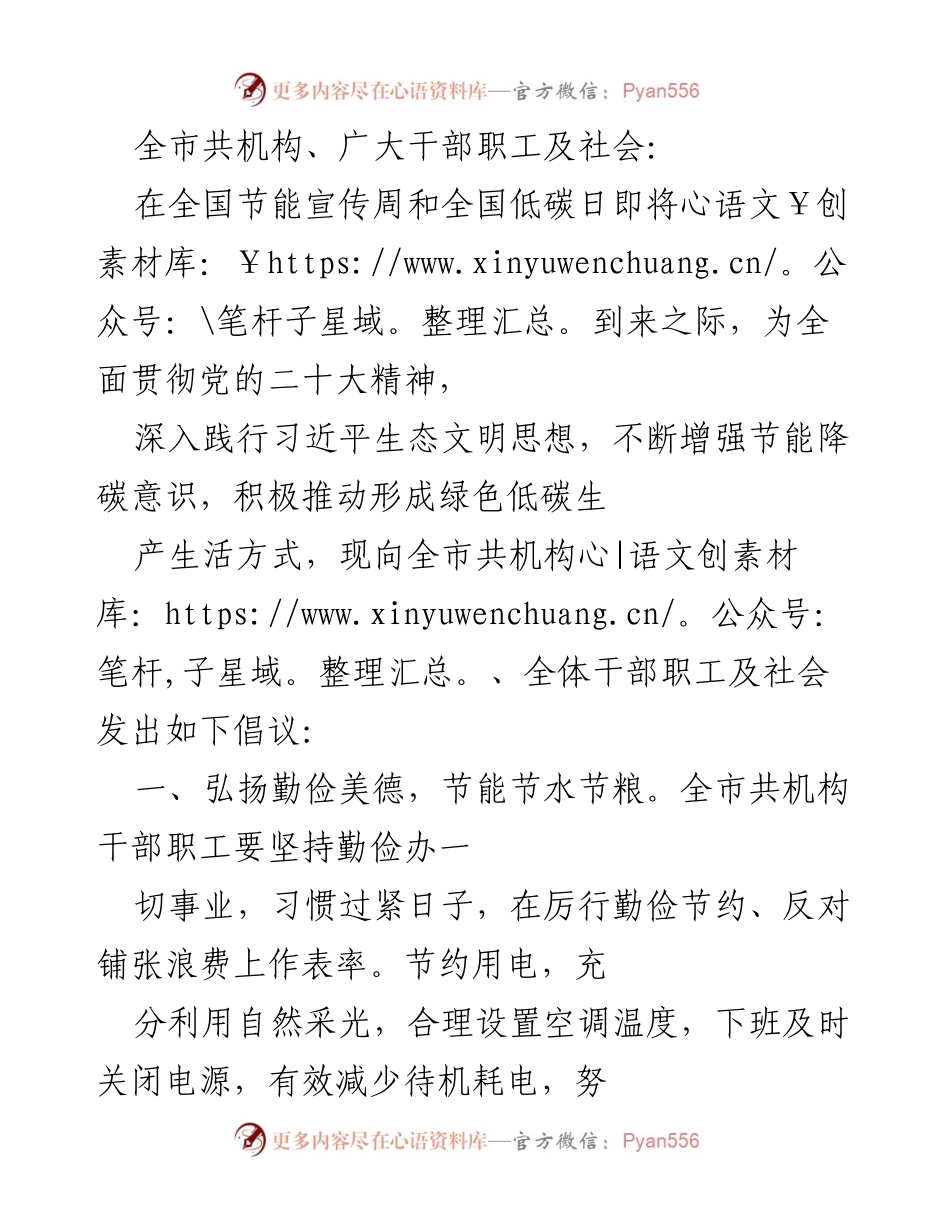 [倡议书] 全国节能宣传周 - 倡导绿色低碳生活，共创美好家园.docx_第1页