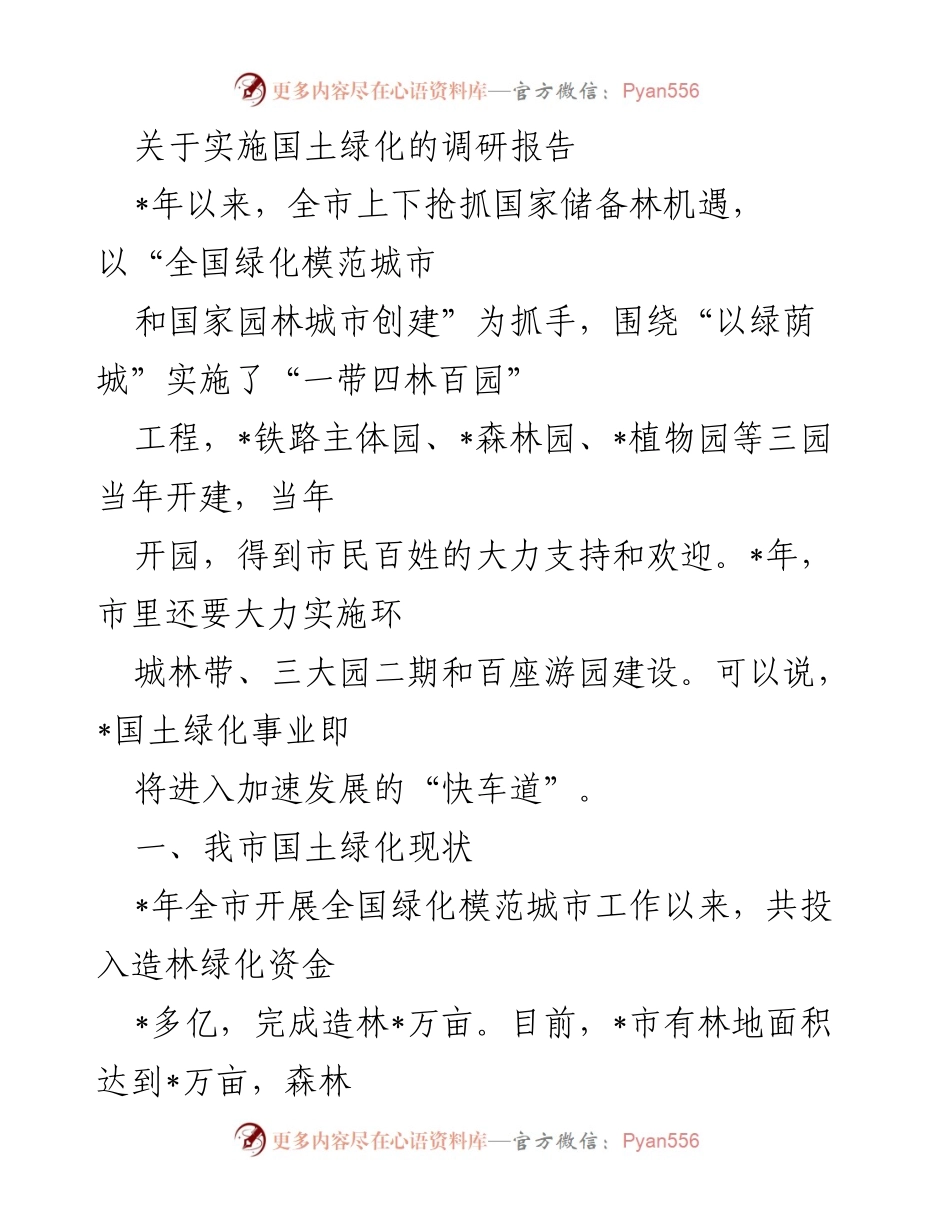 [调研报告] 国土绿化 - 全市国土绿化现状与发展策略调研报告.docx_第1页