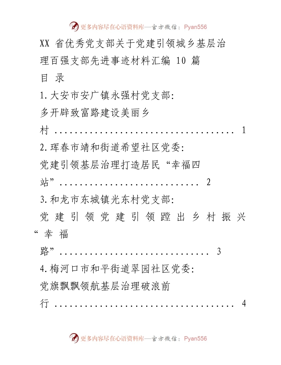 [材料汇编] 党建活动 - 党建引领城乡基层治理百强支部先进事迹汇编.docx_第1页