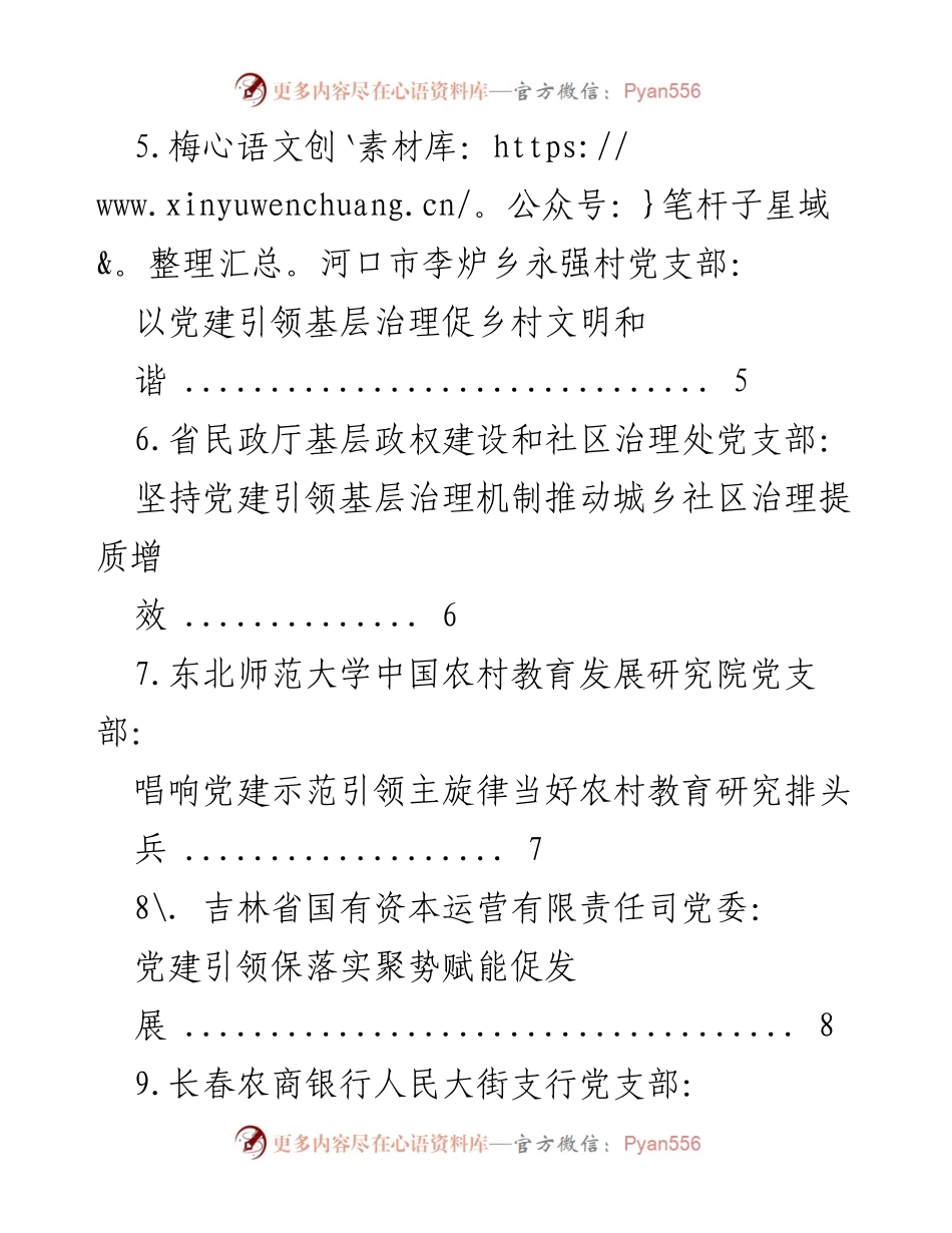 [材料汇编] 党建活动 - 党建引领城乡基层治理百强支部先进事迹汇编.docx_第2页