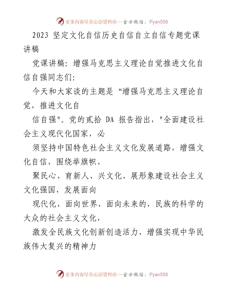 [党课讲稿] 文化自信专题 - 增强马克思主义理论自觉，推进文化自信自强.docx_第1页