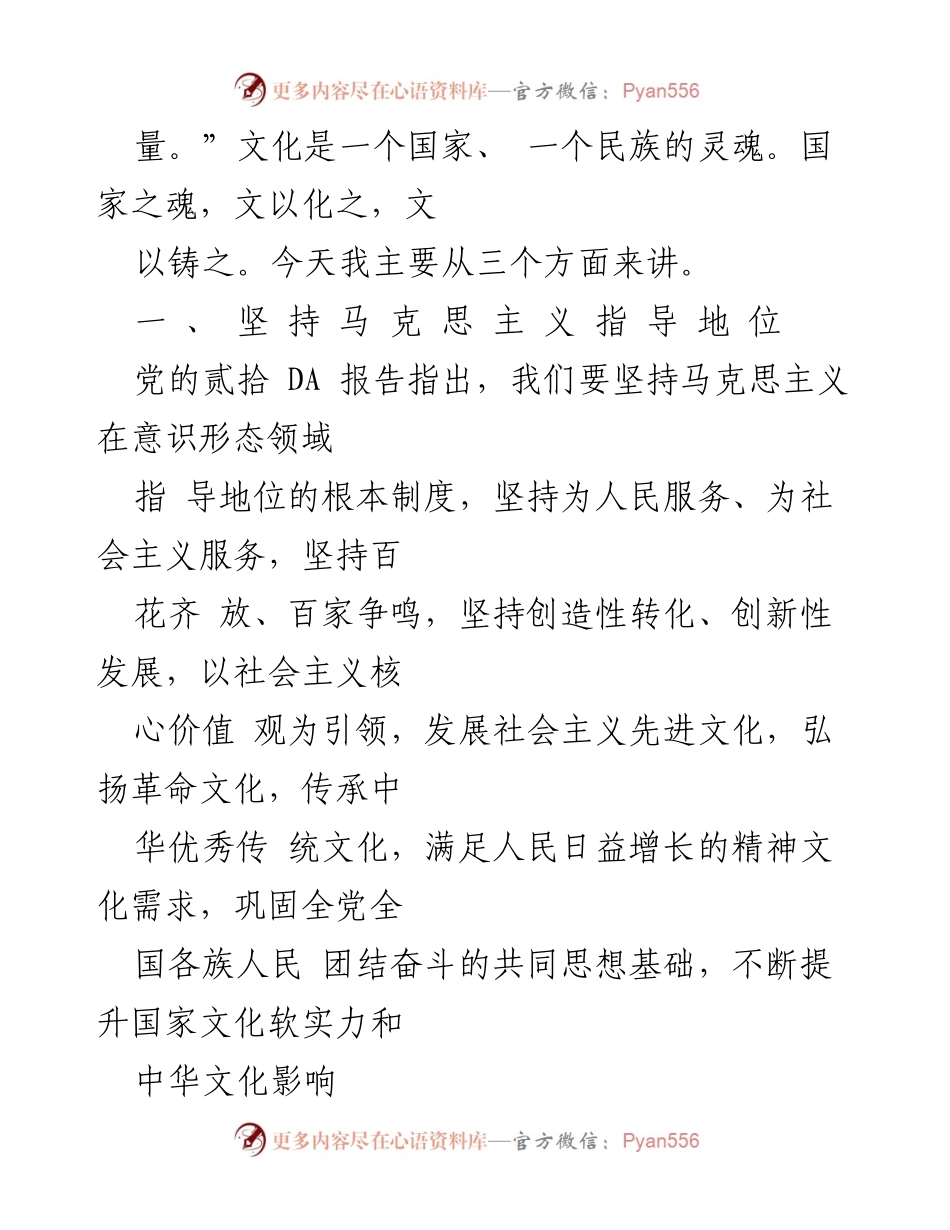 [党课讲稿] 文化自信专题 - 增强马克思主义理论自觉，推进文化自信自强.docx_第2页