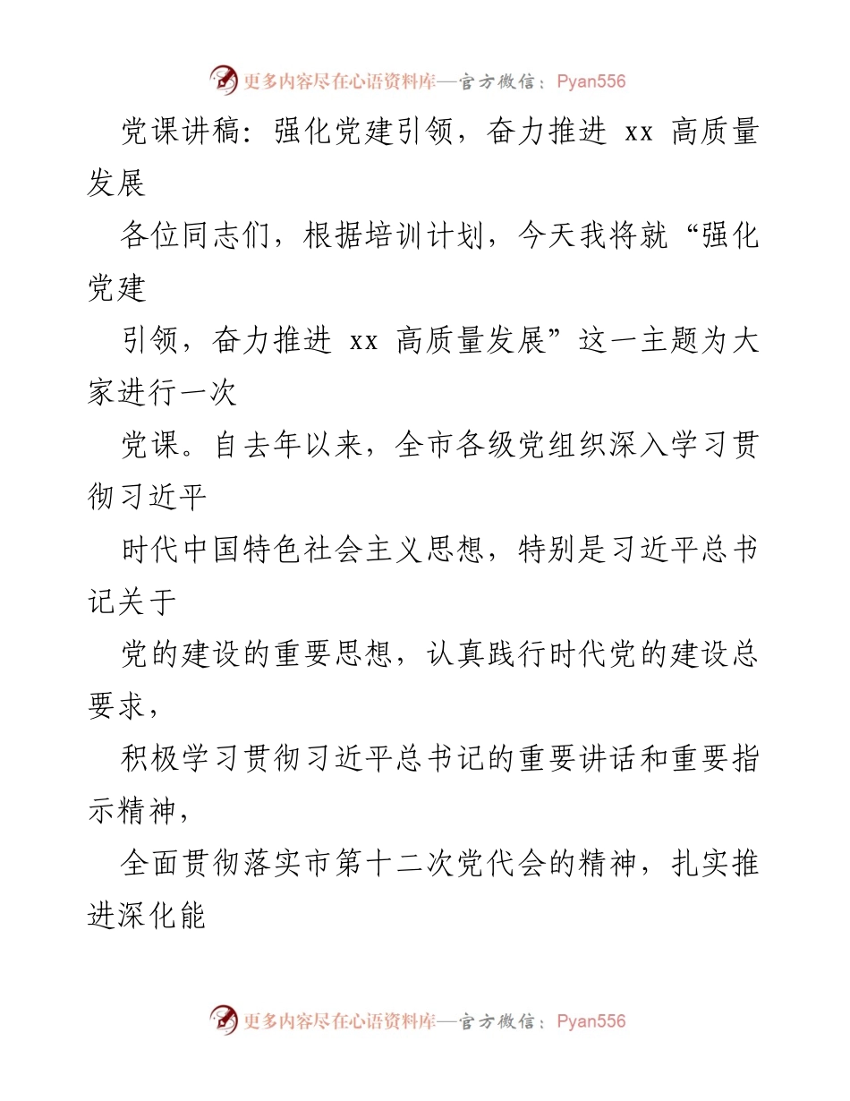 [党课讲稿] 培训会议 - 强化党建引领，奋力推进高质量发展.docx_第1页