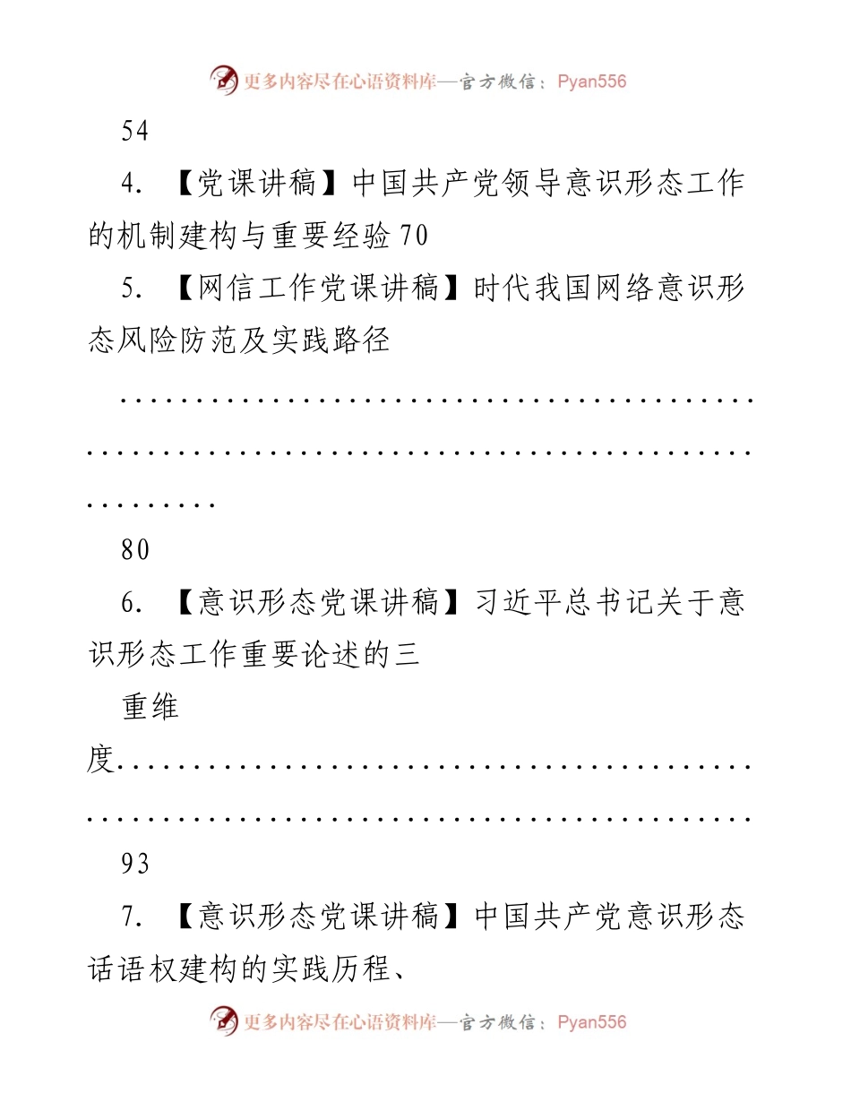 [党课讲稿] 党课 - 中国共产党意识形态建设与党员能力提升.docx_第2页